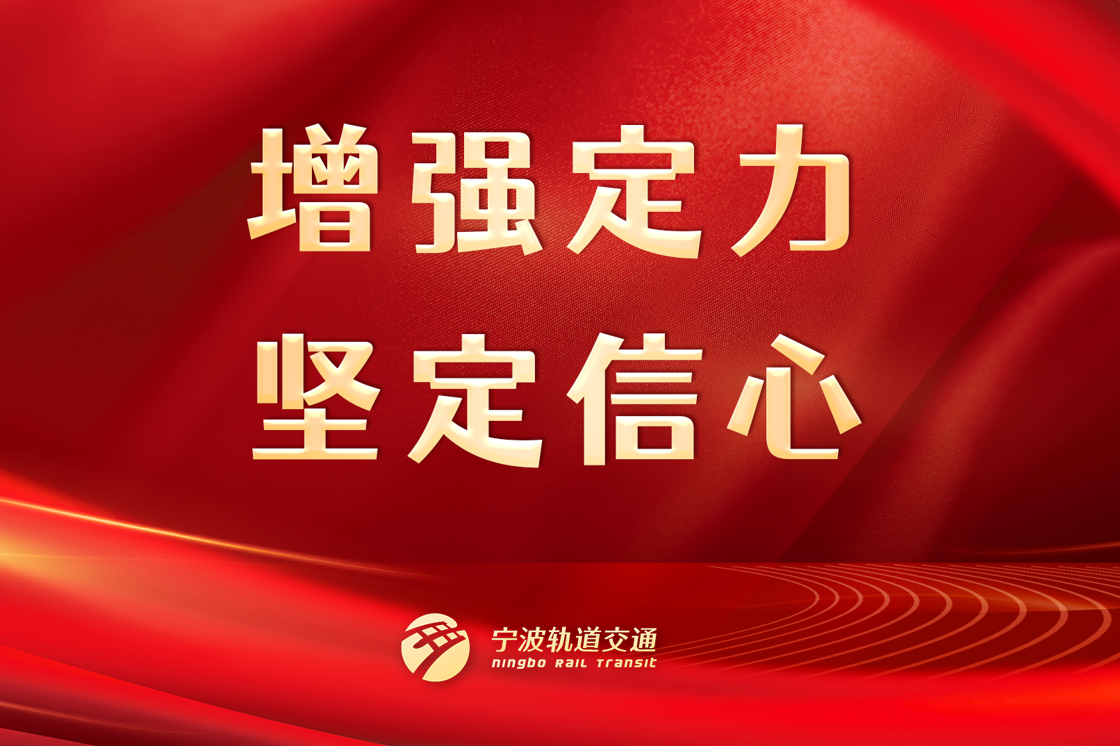 增強(qiáng)定力，堅(jiān)定信心